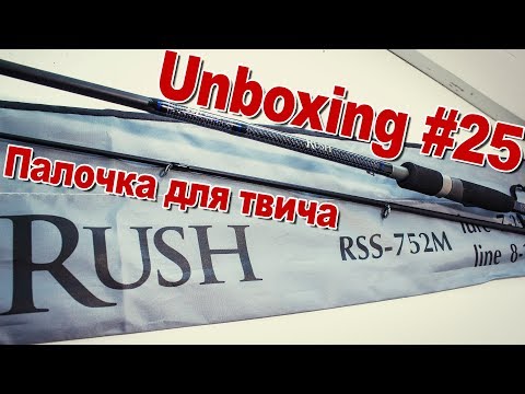 Распаковка палочки для твича SLrods Rush RSS-752M от магазина Spinningline