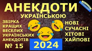 АНЕКДОТИ УКРАЇНСЬКОЮ. ЗБІРКА №15 НАЙКРАЩИХ УКРАЇНСЬКИХ АНЕКДОТІВ. ГУМОР ПО-УКРАЇНСЬКИ СМІХ ПОЗИТИВ