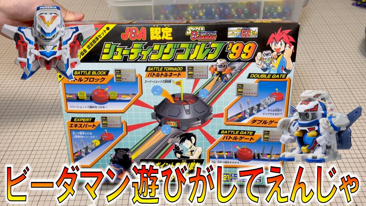 スーパービーダマン JBA認定 シューティングゴルフ'99 スーパービーダマン【シューティングゴルフ'99】で遊んでみたい動画