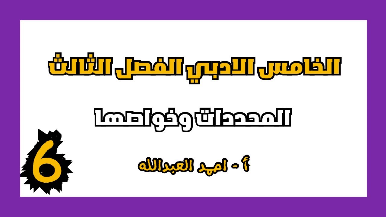 ‏المحددات وخواصها رياضيات الخامس الأدبي الفصل الثالث احمد العبدالله | م 6