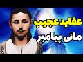 زندگینامه مانی پیامبر سخنان مانی پیامبر