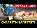 ШОК В ЕС! Сигареты ПОД ЗАПРЕТОМ, а траву ЛЕГАЛИЗОВАЛИ! (Вся правда о планах Брюсселя)