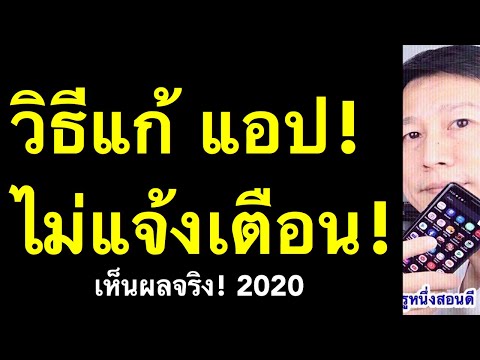 ไม่แจ้งเตือน samsung วิธีแก้ เห็นผลจริง (อัพเดท 2020) l ครูหนึ่งสอนดี