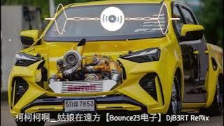 柯柯柯啊_姑娘在遠方【Bounce23电子】DjB3RT ReMix