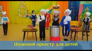 Шумовой Оркестр Для Детей, кухонный Оркестр в детском саду, НОВИНКА