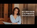 10 Способов Улучшить Отношения и Стать Ближе / girly podcast 💕 #отношения