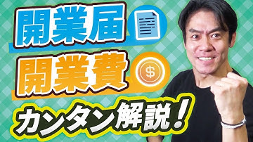 所得税の開業届出書の書き方を完全解説！開業前にかかった準備費用も開業費として経費に落として節税出来るって本当なのか？【個人事業主・フリーランス入門編】