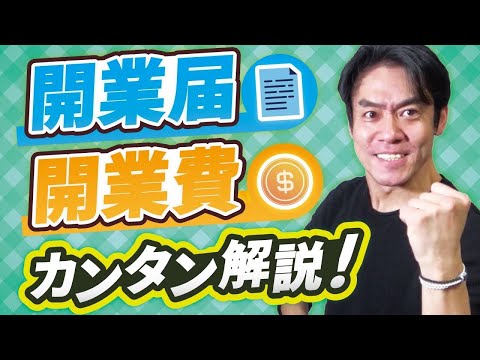所得税の開業届出書の書き方を完全解説！開業前にかかった準備費用も開業費として経費に落として節税出来るって本当なのか？【個人事業主・フリーランス入門編】