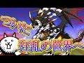 【にゃんこ大戦争】超激レアキャラで無双しまくる！そして伝説になる・・・いざ狂乱の世界へ！猫好きな僕が伝説の大狂乱を目指して実況プレイ ~無課金~