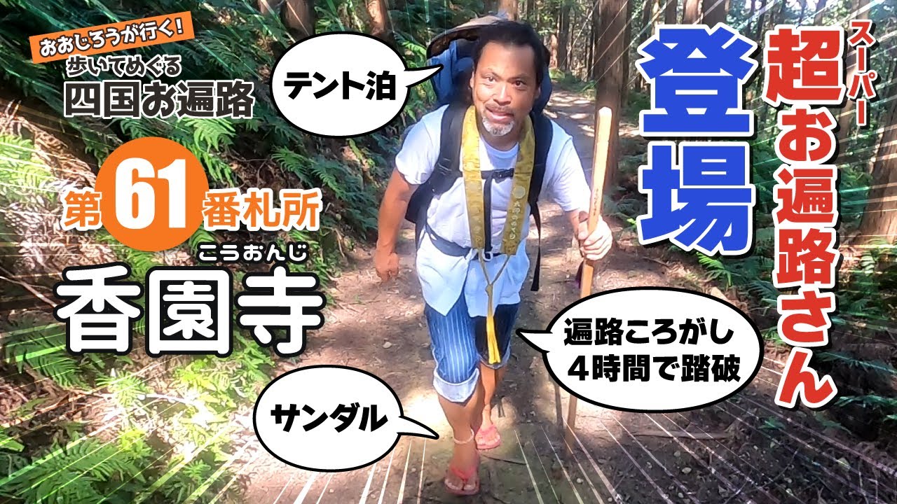歩いてめぐる四国遍路　第61番 香園寺 ～スーパーお遍路さん登場～