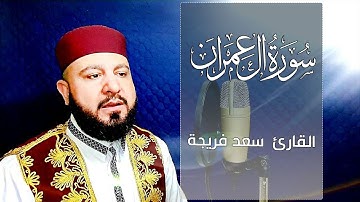 ماتيسر من سورة ال عمران | تلاوة مرئية بصوت جميل جدا جدا | القارئ سعد فريجة Surah Ali 'Imran