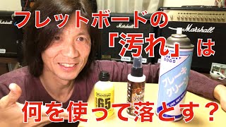 フレットボードクリーナー VS レモンオイル　刺客はパーツクリーナーだ！　　フレットボードを綺麗にできるのはどれ？