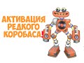 АКТИВАЦИЯ РЕДКОГО КОРОБАСА!