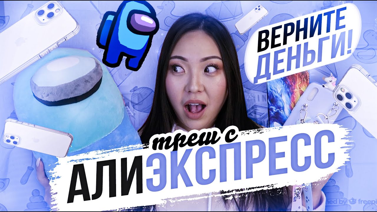 ТРЕШ с АЛИЭКСПРЕСС! СТРАННЫЕ ТОВАРЫ из КИТАЯ! Верните МОИ ДЕНЬГИ ...