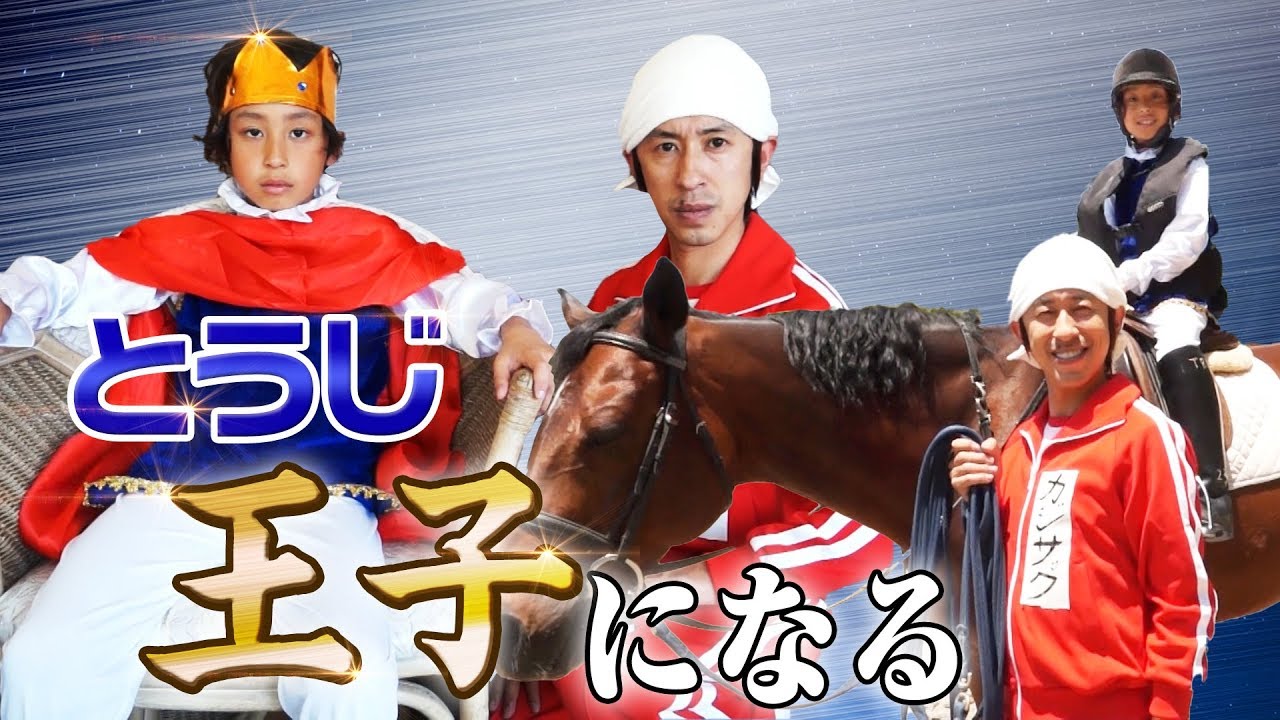 とうじ、王子になる