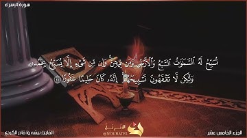 سورة الإسراء كاملة مكتوبة بصوت القارئ "بيشه وا قادر الكردي"