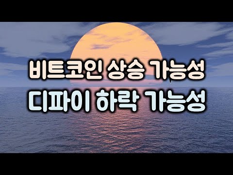 비트코인 상승 가능성과 디파이 하락 가능성
