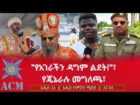 የአገራችን ዳግም ልደት የጄኔራሉ መግለጫ