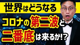 2020年世界はどうなる？変異株の第二波、株価の二番底はある？ / タケシ弁護士
