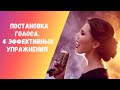 Постановка голоса. 4 эффективных упражнения.