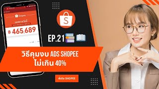 EP.21 📚 📖 วิธีคุมงบ Ads Shopee ไม่เกิน 40%