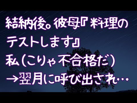 【修羅場】結納後。彼母『料理のテストします』私（こりゃ不合格だ）→翌月に呼び出され…