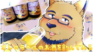 【飲酒雑談】バチボコにプリティなラベルのお酒を飲みながらゲイが語る【祝い酒】