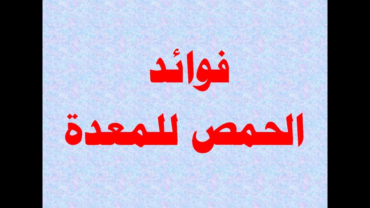 فوائد الحمص للمعدة