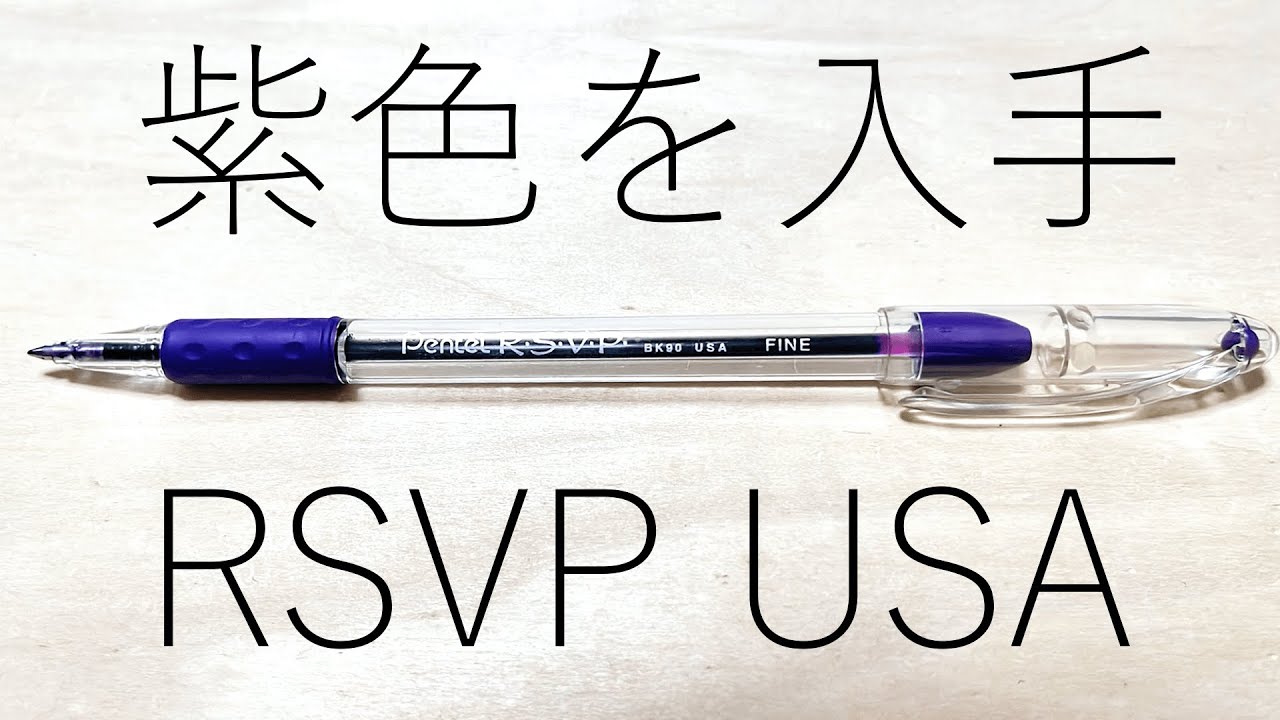 希少なUSA印字「RSVP」を海外で入手！！が、2本だけ買ったつもりが