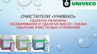 видео Очиститель накипи и известковых отложений УНИВЕКО-ДИСКАЛЕР