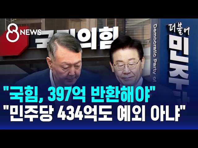 "국힘, 397억 반환해야".."민주당 434억도 예외 아냐" / SBS 8뉴스