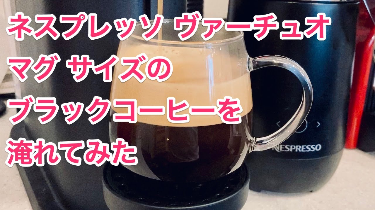 ネスプレッソ ヴァーチュオ Nespresso Vertuo でカフェオレを作ってみた Youtube