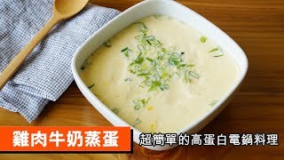 雞肉牛奶蒸蛋｜超簡單的高蛋白電鍋料理｜102｜ Steamed Egg ...