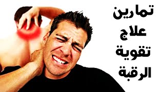 تمارين مفيدة لعلاج آلام الرقبة - أفضل 9 تمارين لعلاج وتقوية عضلات الرقبة ??