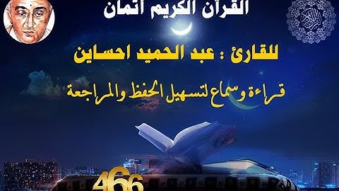 466_الثمن الثاني من الحزب التاسع والخمسون, بداية سورة النازعات للقارئ عبد الحميد احساين,حفظ و مراجعة