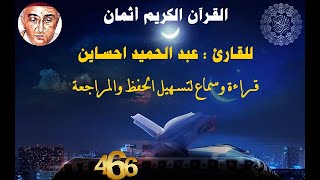 466_الثمن الثاني من الحزب التاسع والخمسون, بداية سورة النازعات للقارئ عبد الحميد احساين,حفظ و مراجعة