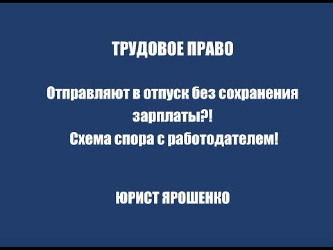 Отправляют в отпуск без сохранения зарплаты.  Схема спора с работодателем.  юрист