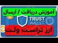 آموزش دریافت و ارسال ارزدیجیتال در تراست ولت 