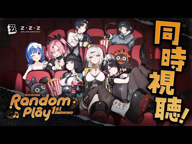 【 ゼンゼロ 】Random Play1周年記念🎉HoYoFairミラー同時視聴だああああああ✨【 にじさんじ / 西園チグサ 】のサムネイル