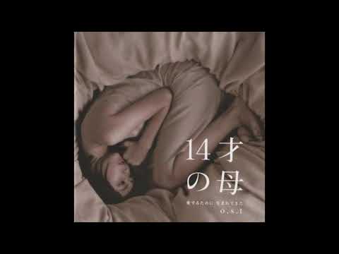 14才の母 - しるし Strings Orchestra Version