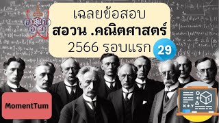 เฉลยข้อสอบสอวน.คณิตศาสตร์ 2566 คัดเลือกเข้าค่าย 1 ข้อ 29