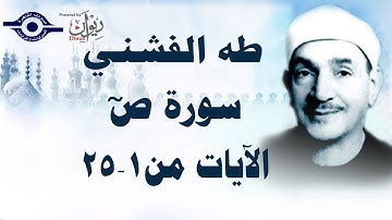 الشيخ طه الفشني - سورة ص (مُجوّد) [الآية ١-٢٥]