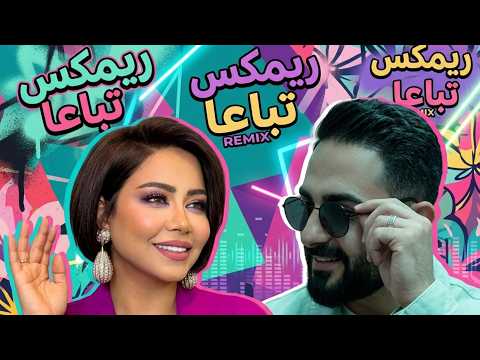 ريم تباعا تباعا شيرين ميرو ريم     
