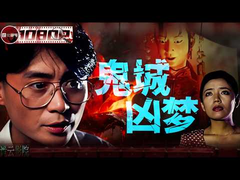 《鬼城凶梦》/Ghost City Nightmare 女孩第一次回到鬼城丰都 名胜古迹里那尊小鬼雕像 竟是她梦里被害男子的脸 从此她成了生者与亡魂之间唯一的传话人（徐琳/邢岷山/李蕴杰）【诡云影院】