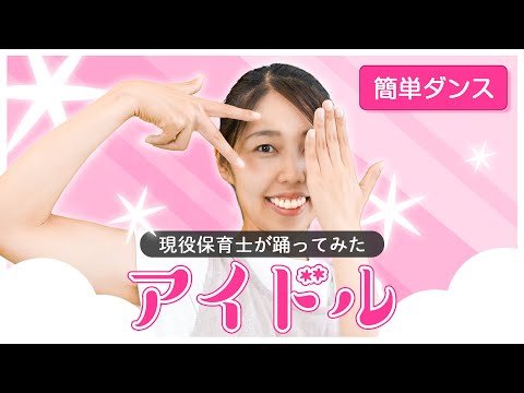 【ダンス】現役保育士が「アイドル」踊ってみた【運動会にもオススメ】