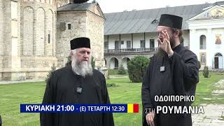 trailer | Οδοιπορικό στη Ρουμανία επ. 7ο | Ιερά Μονή Νεάμτς | Κυριακή 31.5 - 21:00
