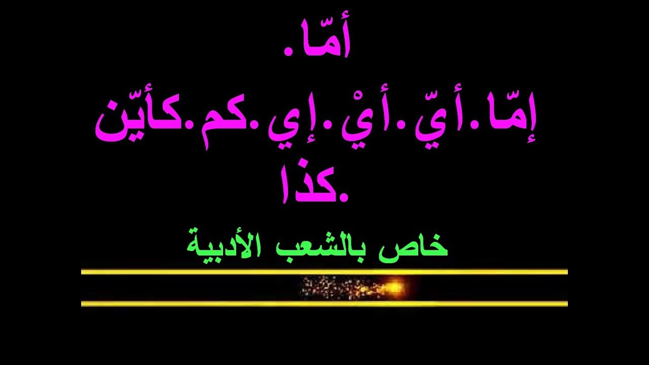 (أمّا). (إمّا). (أيّ). (أيْ). (إي). (كم). (كأيّن). (كذا). (خاص بالشعب الأدبية)