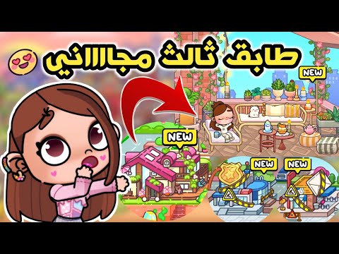 طابق ثالث مجا ني للجميع أقوي مفاجأه بلكونه أفاتار ورلد المشهوره صارت للجميع لعبة أفاتار ورلد