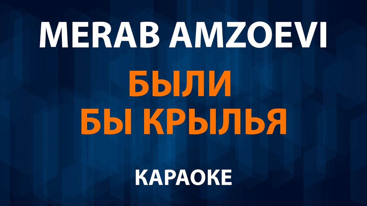 Merab Amzoevi — Были бы крылья (Караоке) Merab Amzoevi — Были бы крылья (Караоке)