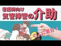 気管挿管の介助 【看護師向け】